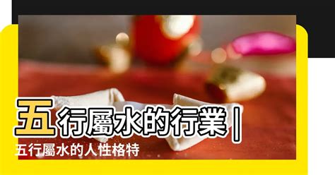 屬水行業|【什麼行業屬水】事業運喜歡水的人必看！什麼行業屬水？五行屬。